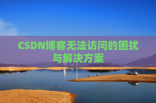 CSDN博客无法访问的困扰与解决方案